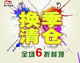 清仓换季图片