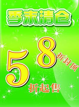 季末清倉圖片