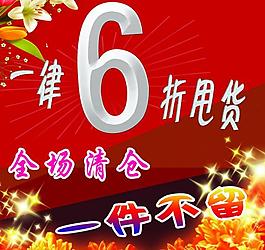 全場(chǎng)清倉(cāng)圖片