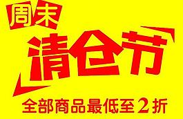 清倉節(jié)圖片