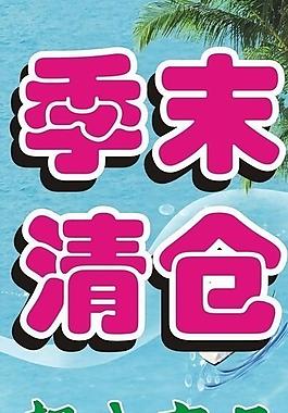 季末清倉圖片