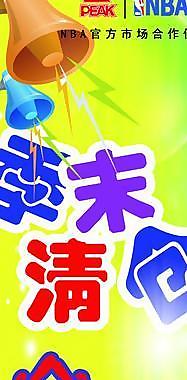 季末清倉(cāng)圖片