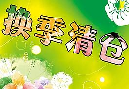 換季清倉圖片