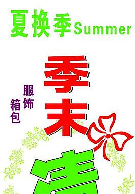 季末清倉(cāng)圖片