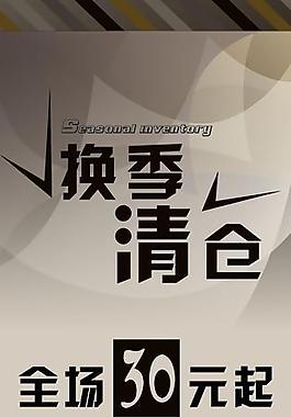 换季清仓图片