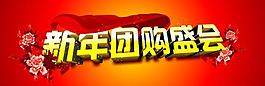新年團購盛會圖片