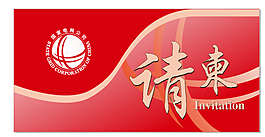 請(qǐng)柬
