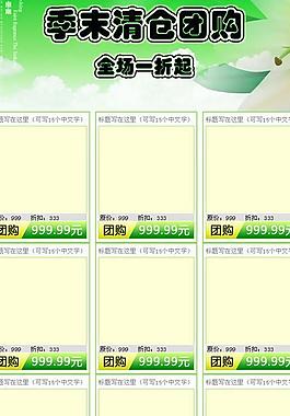 季末清倉團(tuán)購圖片