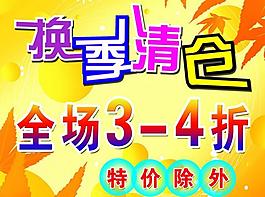 換季清倉圖片