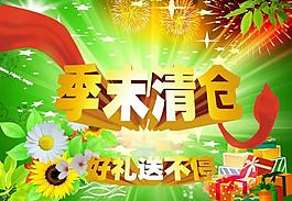 季末清倉海報(bào)圖片