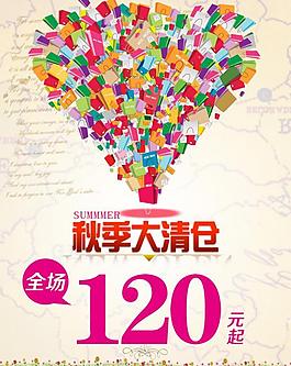秋季大清倉海報圖片