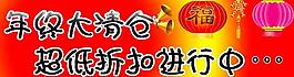 年终清仓psd图图片