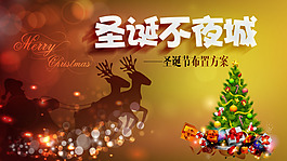 房地產(chǎn)圣誕節(jié)活動(dòng)背景板