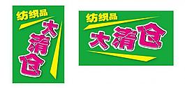 大清仓图片