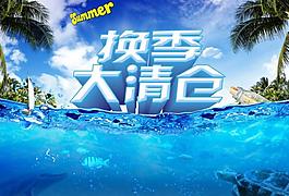 換季大清倉圖片