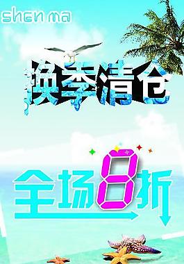 換季清倉(cāng)海報(bào)圖片