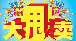 清倉大甩賣圖片