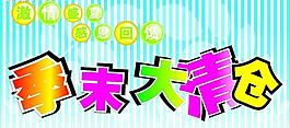 季末清倉圖片