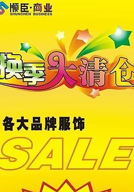換季大清倉(cāng)圖片