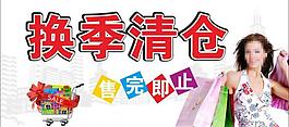换季清仓海报图片