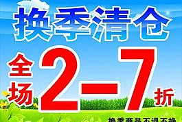 換季清倉(cāng)圖片