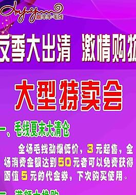 毛線清倉特賣海報(bào)圖片