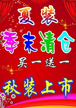 季末清倉海報圖片