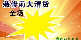 清倉海報(bào)圖片