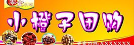 小橙子團(tuán)購(gòu)圖片