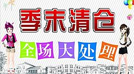 季末清倉海報圖片