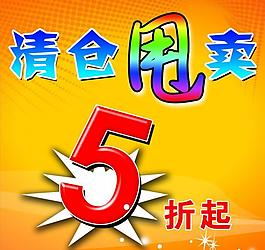 清仓打折海报图片