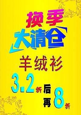 换季大清仓图片