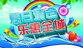 夏季 清倉 海報圖片