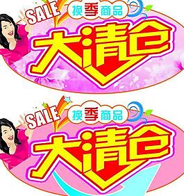 換季大清倉圖片