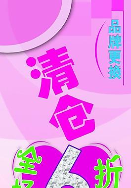 清仓大甩海报图片