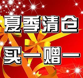 清倉(cāng)促銷(xiāo)海報(bào)圖片