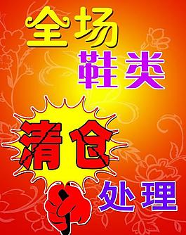 全場清倉海報圖片