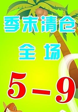季末清仓全场图片