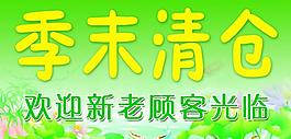季末大清倉圖片