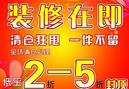 清倉 裝修在即圖片