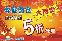 年底清仓 大甩卖图片