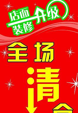 店面升級(jí)清倉(cāng)圖片