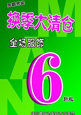 換季大清倉圖片
