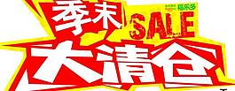 季末大清倉海報圖片