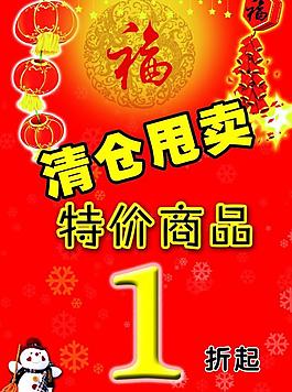 節(jié)日海報(bào) 清倉(cāng)甩賣圖片