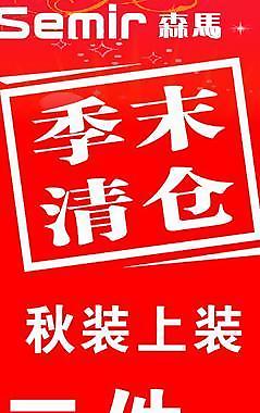 森馬季末清倉圖片