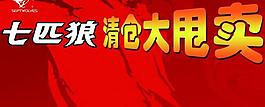 七匹狼清倉(cāng)圖片