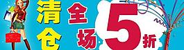 清倉打折海報(bào)圖片