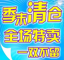 季末清倉海報圖片