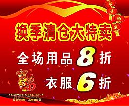 換季清倉 海報圖片